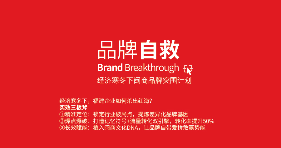 厦门众智品牌全案策划设计公司18年食品、餐饮策划设计经验，服务领域涉及食品、饮料、快消品、中餐厅、奶茶店、咖啡厅、烘焙食品策划设计等。设计特点：新国风包装设计-原创包装设计-厦门众智包装设计公司-厦门食品包装设计|品牌策划|厦门休闲食品包装设计|快消品包装设计-为厦门、泉州、漳州、龙岩食品快消品企业、餐饮业提供新品上市广告策划设计、品牌策划设计、茶烟酒包装策划设计、高端礼盒包装设计-厦门品牌全案设计-厦门品牌年度策划设计公司，闽商品牌突围计划——30天三重见效》  
经济寒冬下，福建企业如何杀出红海？  
【实效三板斧】  1.精准定位：锁定行业破局点，提炼差异化品牌基因  2.爆点爆破：7天打造记忆符号+流量转化双引擎，转化率提升50%  
3.长效赋能：植入闽商文化DNA，让品牌自带爱拼敢赢势能