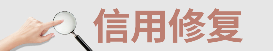 厦门企业行政处罚消除 厦门公司诉讼案底消除 厦门企业信用修复